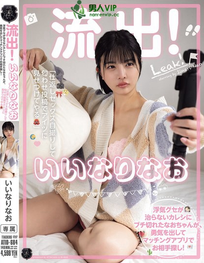 流出！いいなりなお 浮気グセが治らないカレシにブチ切れたなおちゃんが、勇気...