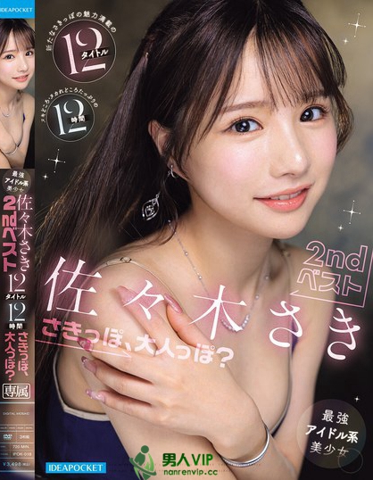 最強アイドル系美少女 佐々木さき 2ndベスト12タイトル12時間 さきっ...