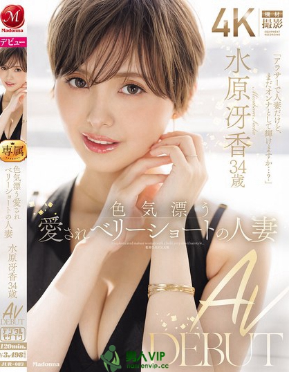 色気漂う愛されベリーショートの人妻 水原冴香 34歳 AV DEBUT
