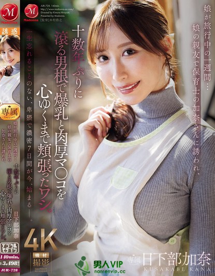娘が旅行中の一週間…娘の親友で保育士の加奈さんに誘われ、十数年ぶりに滾る男...