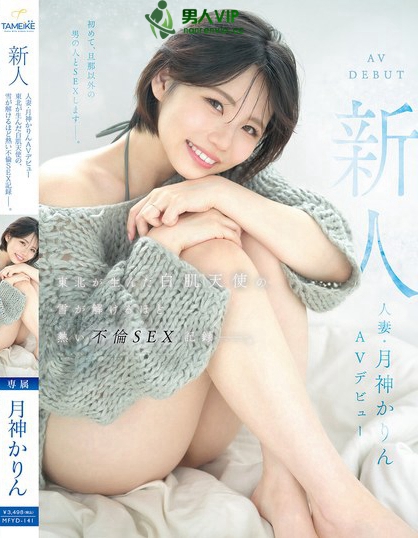 新人 人妻・月神かりんAVデビュー 東北が生んだ白肌天使の、雪が解けるほど...