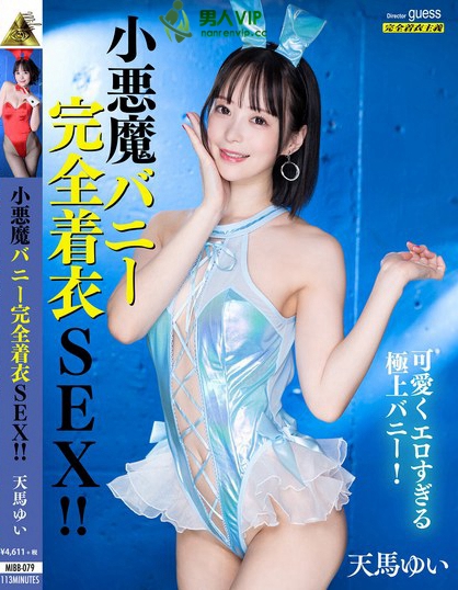小悪魔エロバニー完全着衣SEX！ 天馬ゆい
