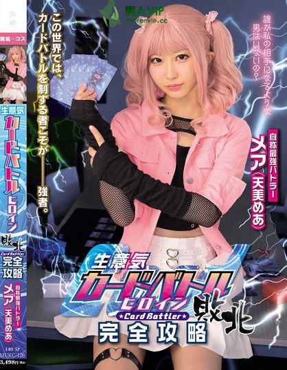 生意気カードバトルヒロイン敗北 Card Battler完全攻略 天美めあ