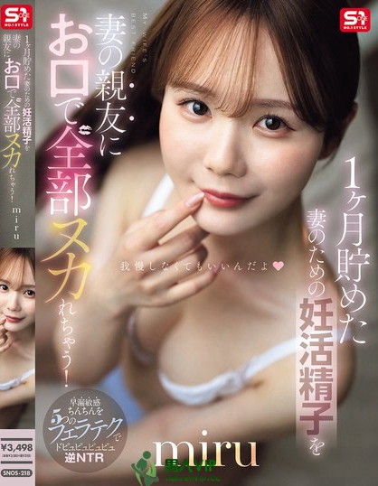 1ヶ月貯めた妻のための妊活精子を妻の親友にお口で全部ヌカれちゃう！ miru