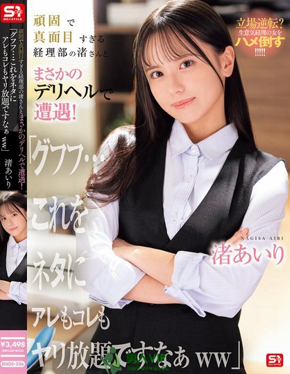 頑固で真面目すぎる経理部の渚さんとまさかのデリヘルで遭遇！「グフフ…これを...