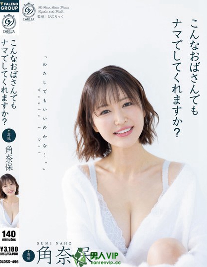 こんなおばさんでもナマでしてくれますか？ 角奈保
