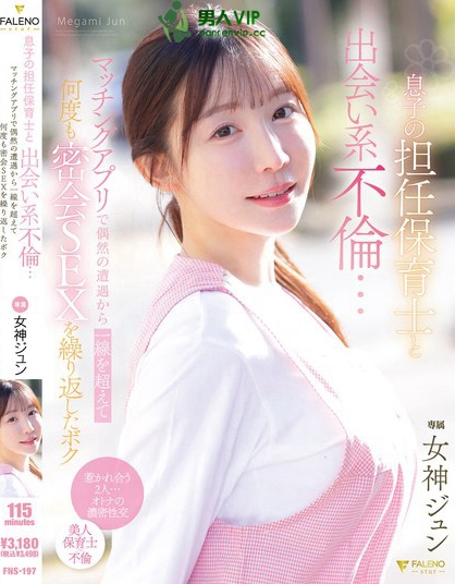 息子の担任保育士と出会い系不倫…マッチングアプリで偶然の遭遇から一線を超え...