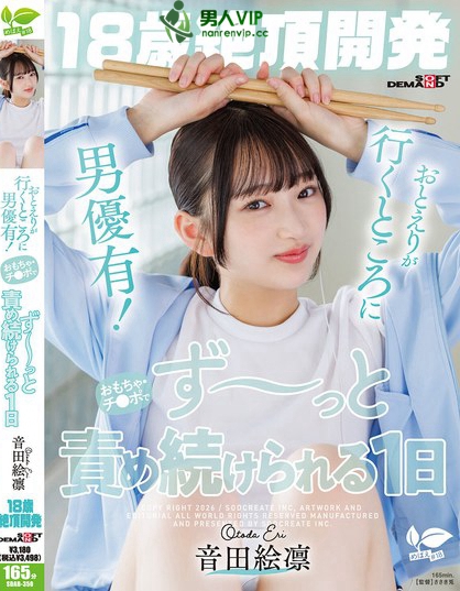 【18歳絶頂開発】おとえりが行くところに男優有！おもちゃ・チ●ポでず～っと...