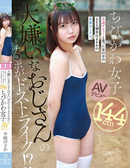 大嫌いなおじさんのチ●ポがドストライク！？王道デビューと思った女の子のSE...